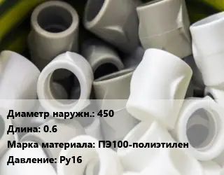 Втулка полипропилен, полиэтилен, металлопластик 450 L=0.6 ПЭ100-полиэтилен Ру16
